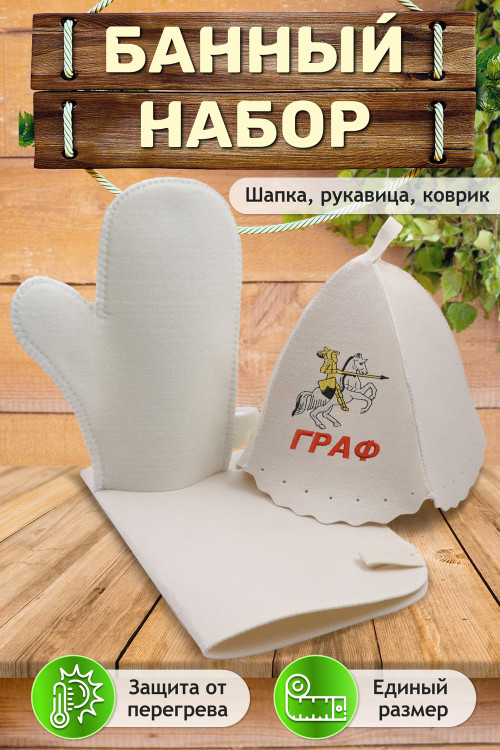 Банный набор №GL1087 "Граф"