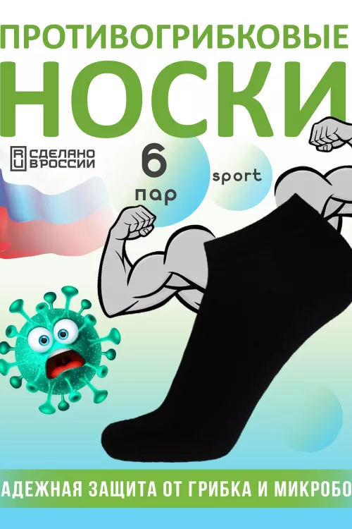 Комплект противогрибковых носков "Гигиена Грибок" СПОРТ, 6 пар