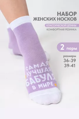 Носки женские Лучшая бабуля (набор 2 пары)