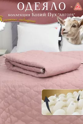 Одеяло Козий Пух коллекция линейки Люкс из натуральных наполнителей пл.150 гр/м2