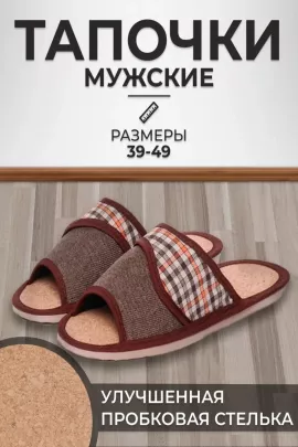 Тапочки мужские арт.119п