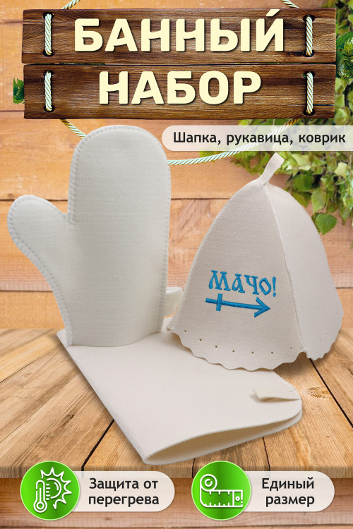 Банный набор №GL1084 Мачо