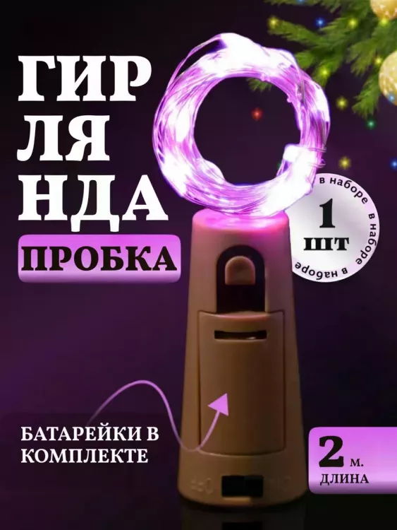 61108 Гирлянда пробка в бутылку