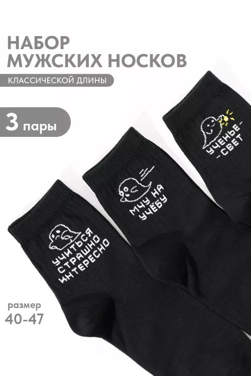 Носки мужские Мчу на учебу (набор 3 пары)