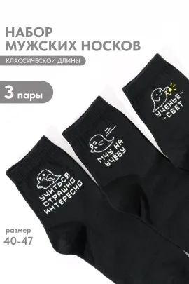Носки мужские Мчу на учебу (набор 3 пары)