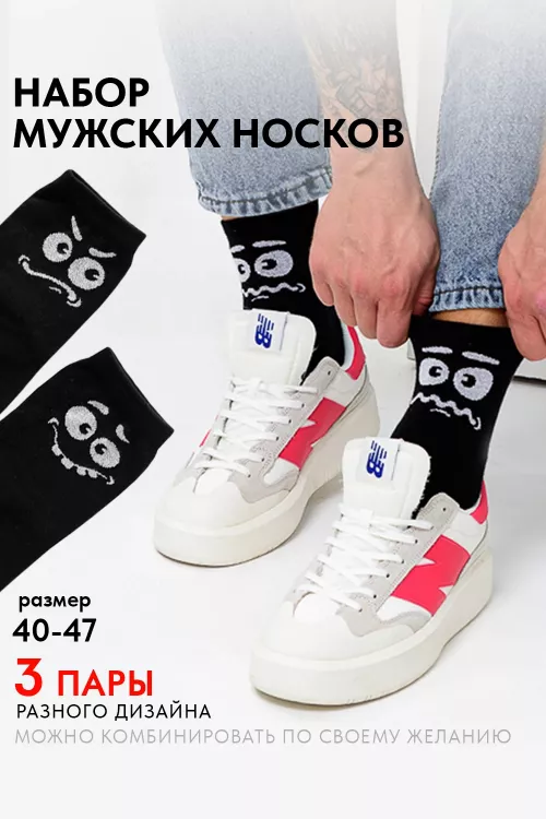 Носки мужские Смайл (набор 3 пары)