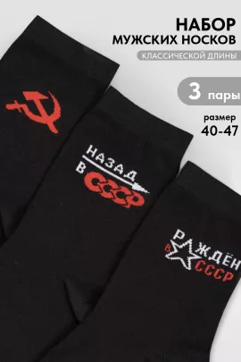 Носки мужские СССР (набор 3 пары)