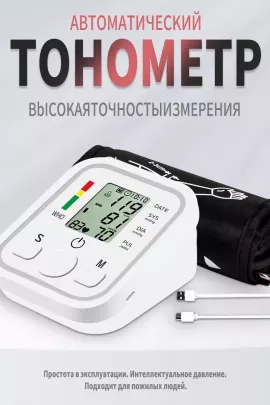 Тонометр автоматический для измерения давления 60733