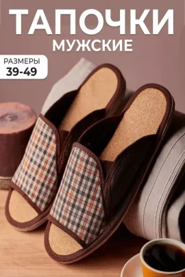 Тапочки мужские арт.93п