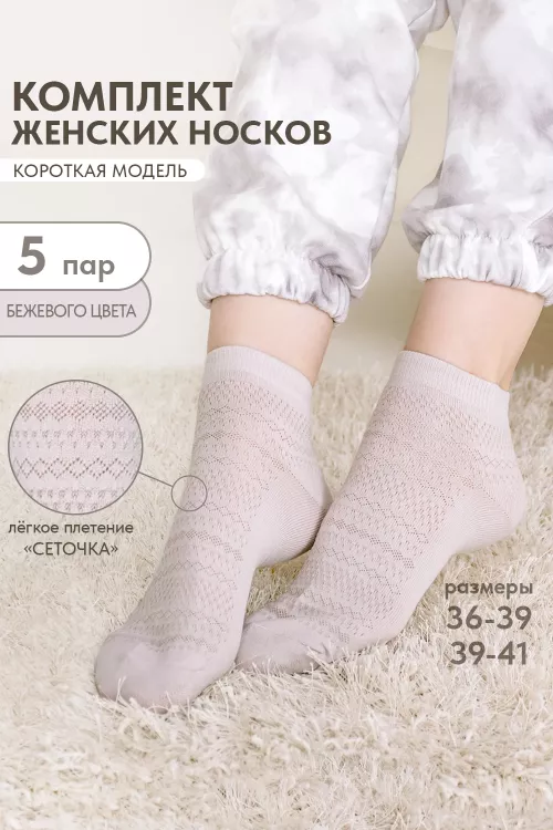 Носки женские Мережка (набор 5 пар)
