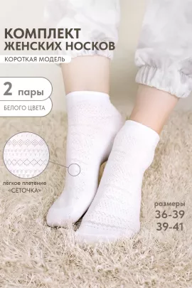 Носки женские Мережка (набор 2 пары)