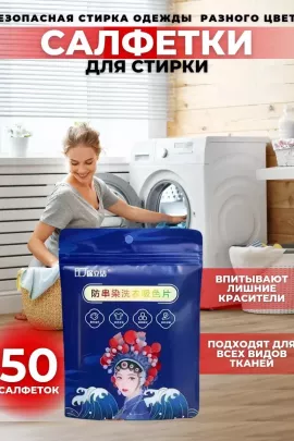 61126 Салфетки для стирки от окрашивания