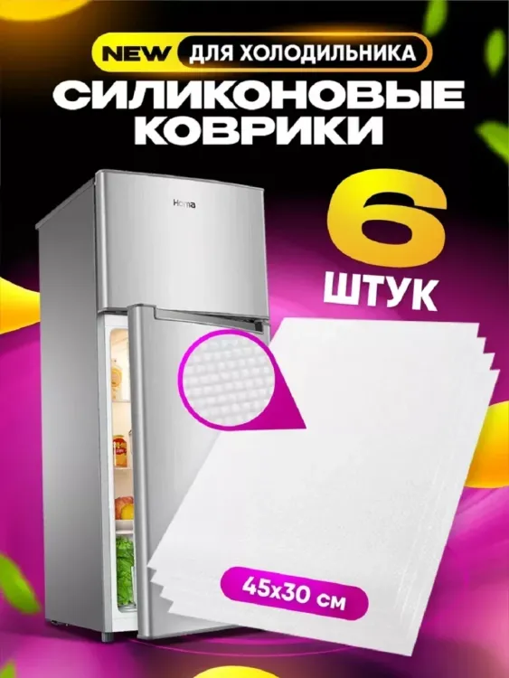 Коврики в холодильник 83307 последний размер