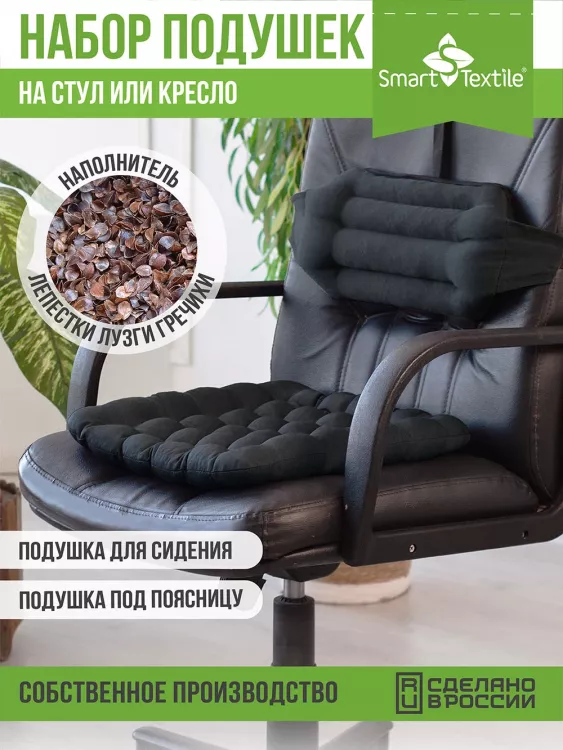 Комплект  Уютный офис  Чехол: смесовая ткань. Наполнитель: лузга гречихи