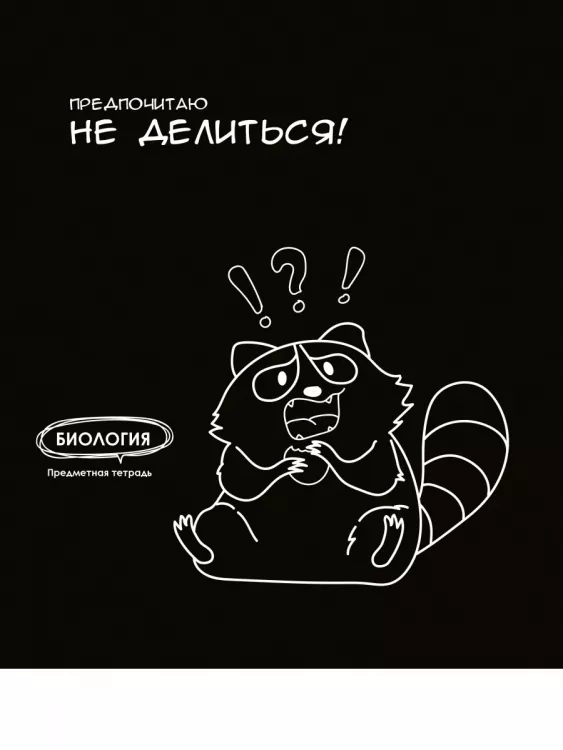 Тетрадь КЛЕТКА 48л. БИОЛОГИЯ «ПОДСЛУШАНО» (Т48-1455) стандарт, тиснение холст