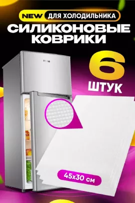 83307 коврики в холодильник