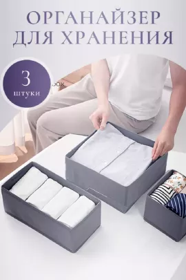 Органайзер для белья 83362 серый последний размер