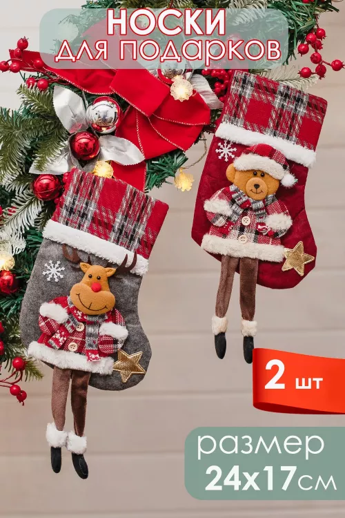 Новогодние носки для подарка 2 шт