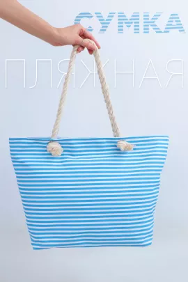 Сумка пляжная №GL706