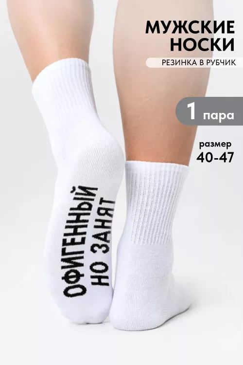 Носки мужские Офигенный