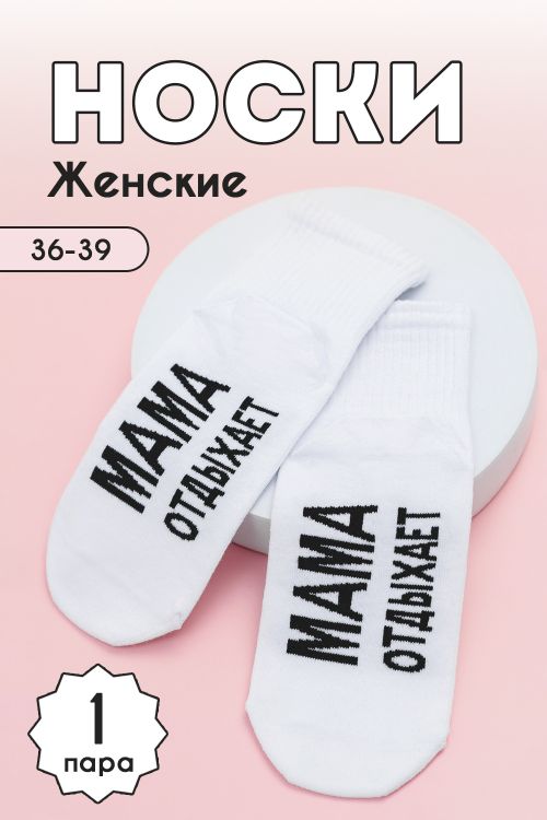 Носки женские Мама отдыхает