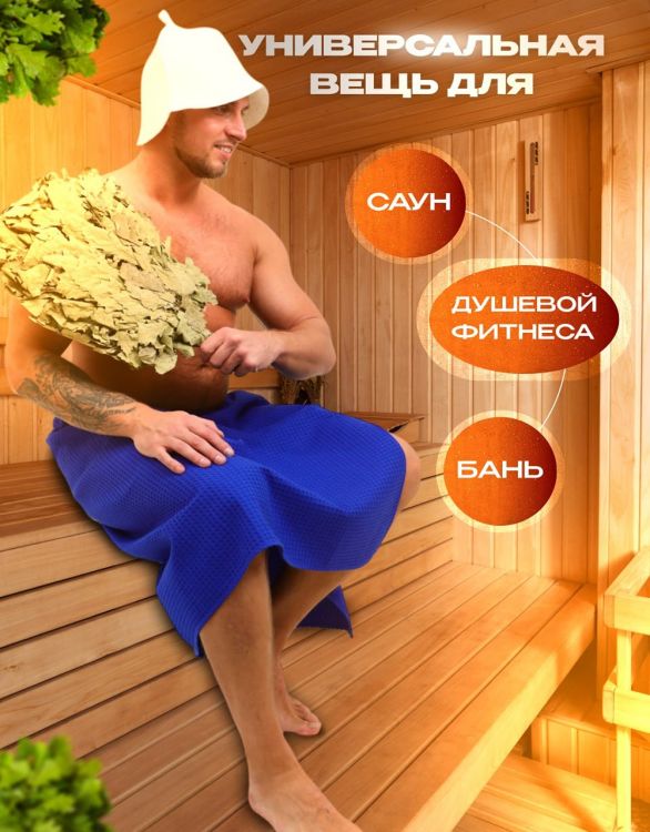 Килт мужской для бани и сауны вафельный
