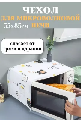Чехол на микроволновую печь 60297