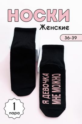 Носки женские Мне можно
