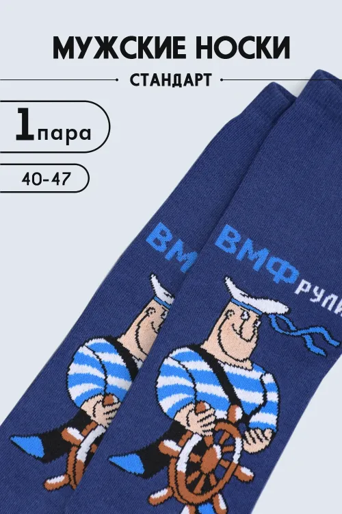 Носки мужские ВМФ