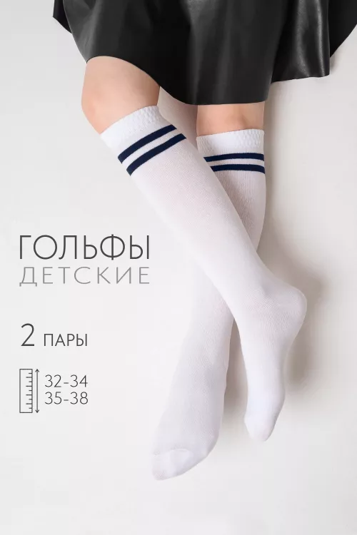 Гольфы детские Школа (набор 2 пары)