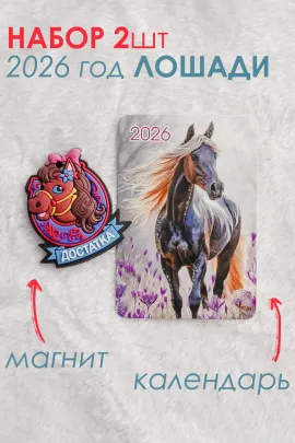 Набор магнит и календарь Лошадь 2026