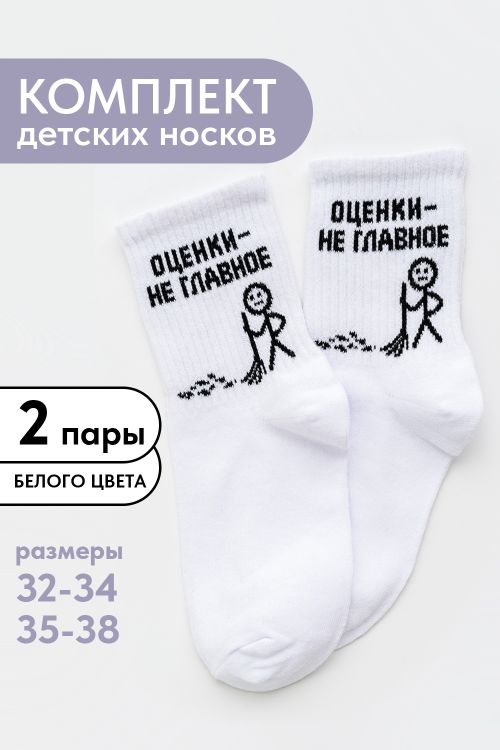 Носки детские Оценки не главное (набор 2 пары)