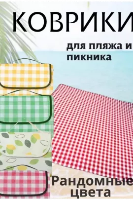 Коврик для пикника 83433