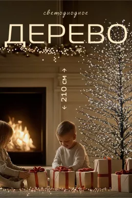 Светодиодное новогоднее дерево (210x100)