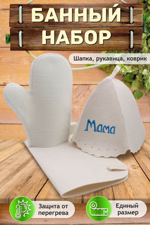 Банный набор GL1090 Мама