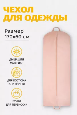 Чехол для одежды плоский 17060Ч10