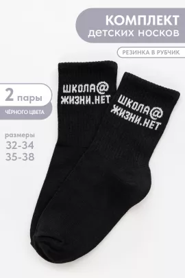 Носки детские Школа@ (набор 2 пары)