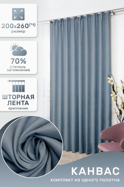 Штора 59553 канвас серо-голубой последний размер