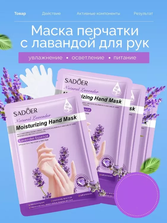 Маска для рук 60800