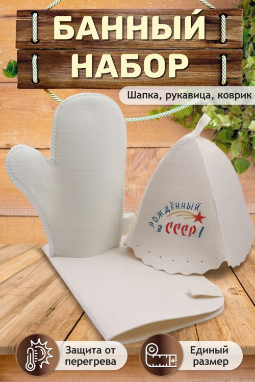 Набор банный GL1072 Рожденный в СССР  последний размер